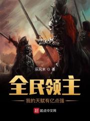 全民领主:我的天赋有亿点强封面